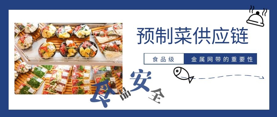 【預制菜】供應鏈，為什么要強調高品質金屬網帶