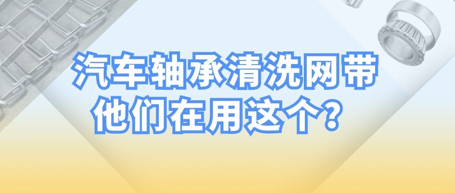 【軸承清洗設(shè)備】-為什么都選擇長(zhǎng)城網(wǎng)帶？