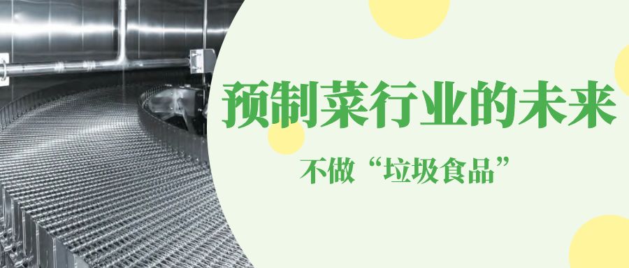 【金屬網(wǎng)帶】高品質智能裝備-支撐預制菜行業(yè)的未來