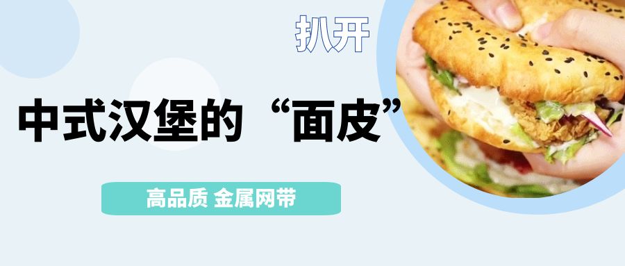 中式漢堡火了！扒開它的【面皮】-高品質金屬網(wǎng)帶